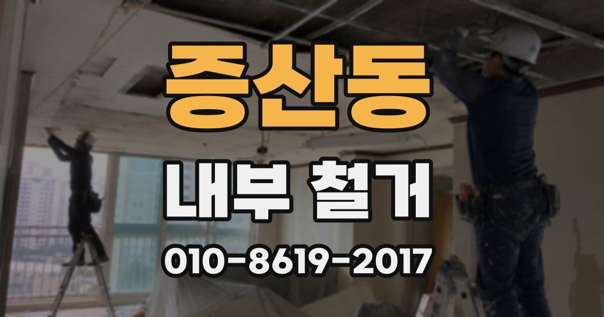 증산동 내부 철거