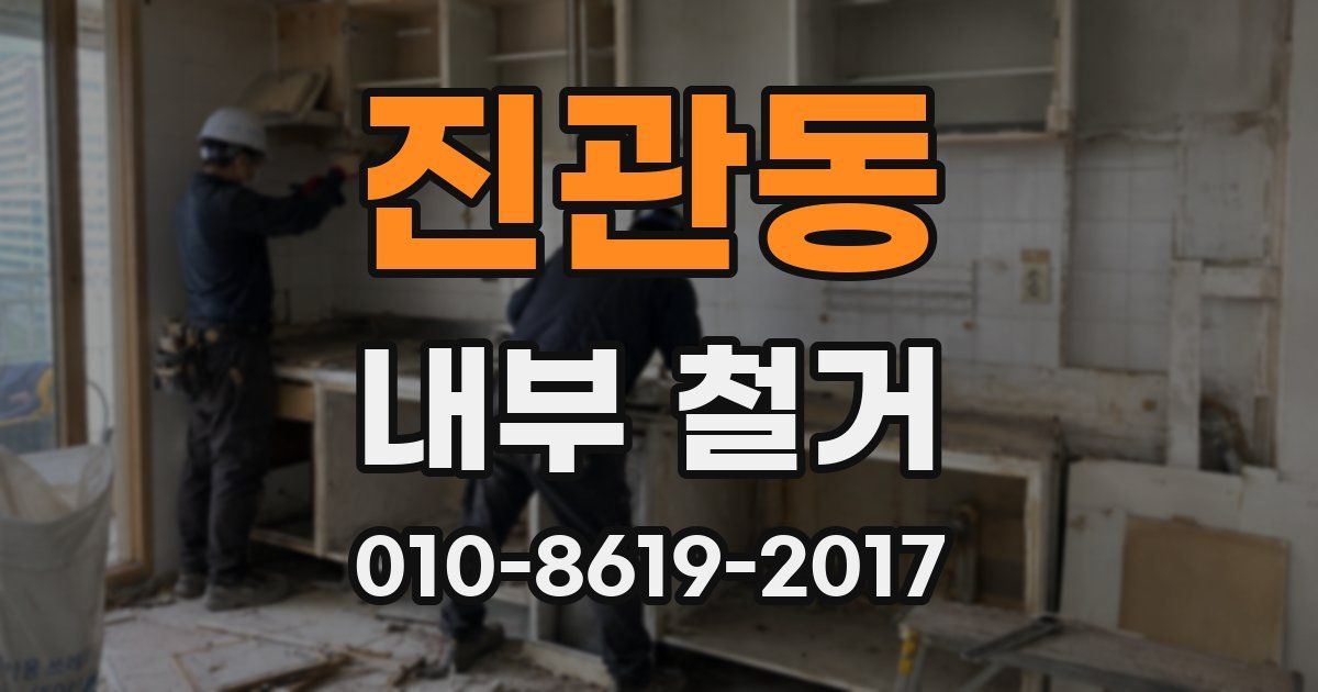 진관동 내부 철거