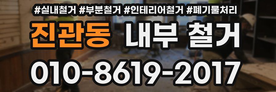 진관동 내부 철거