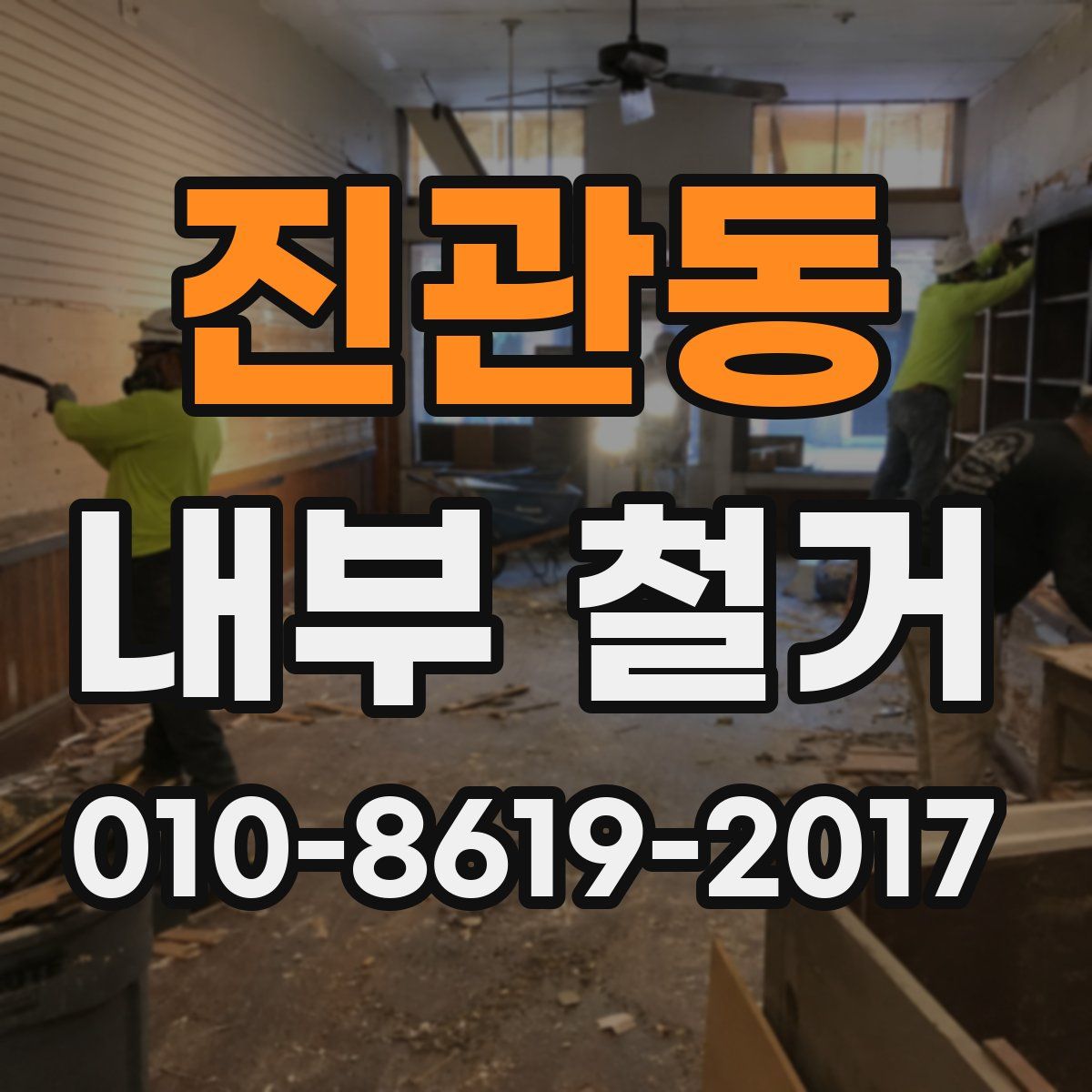 진관동 내부 철거