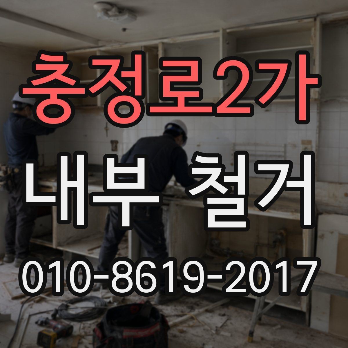 충정로2가 내부 철거 공사 준비를 위한 체크리스트