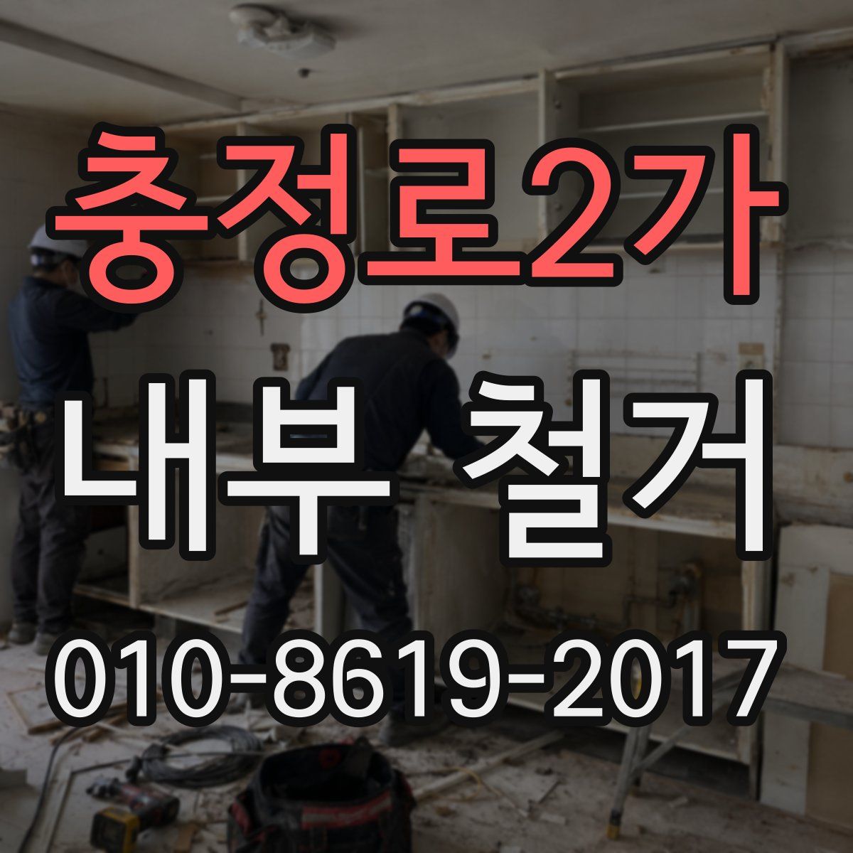 충정로2가 내부 철거