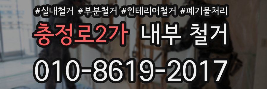 충정로2가 내부 철거