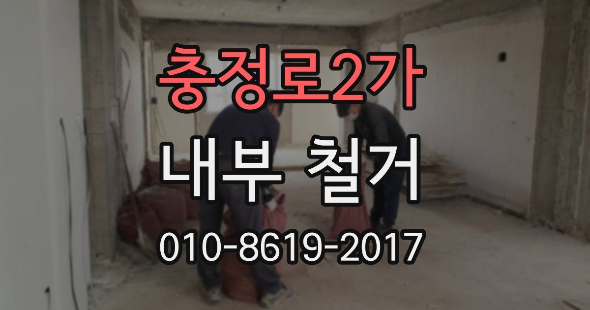 충정로2가 내부 철거
