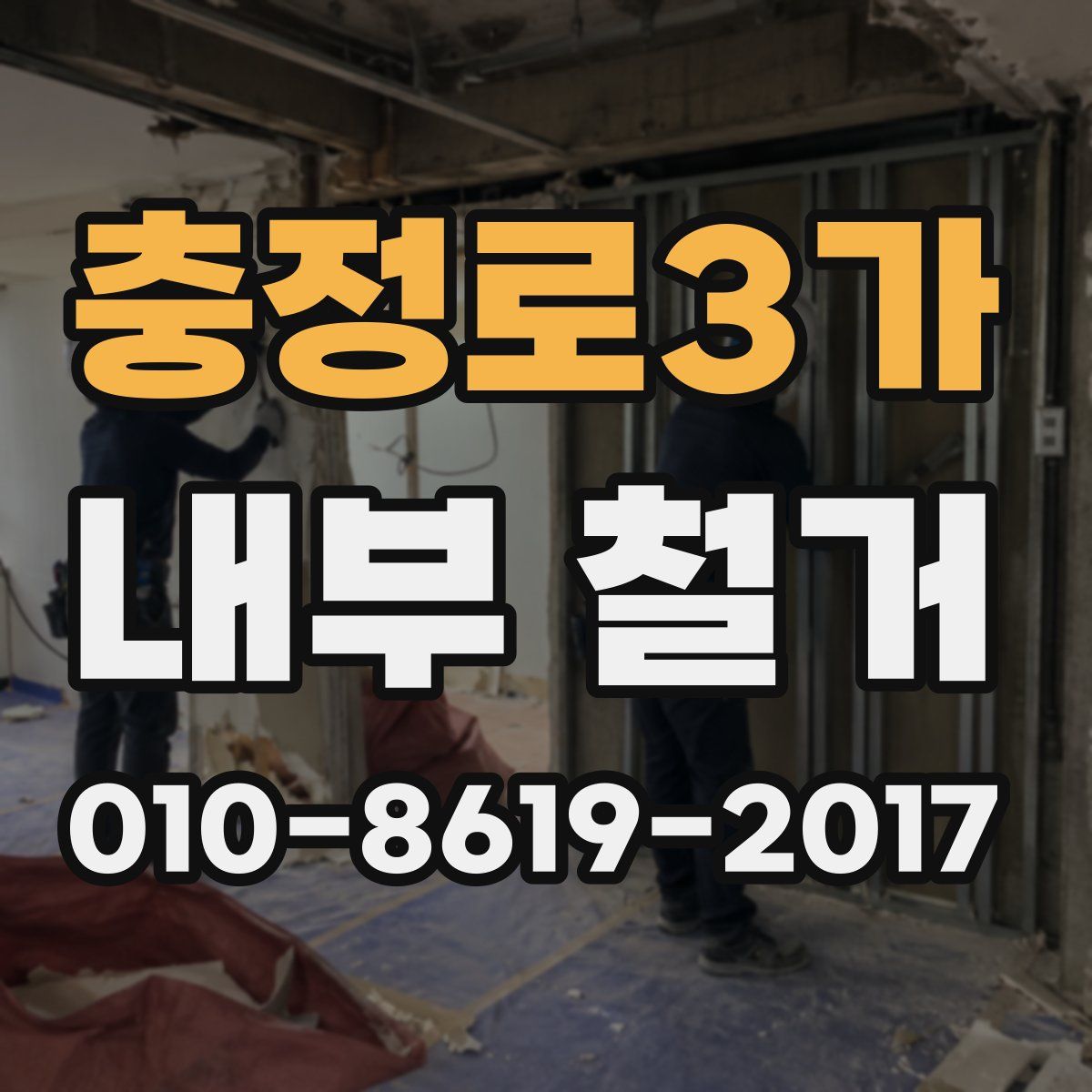 충정로3가 내부 철거