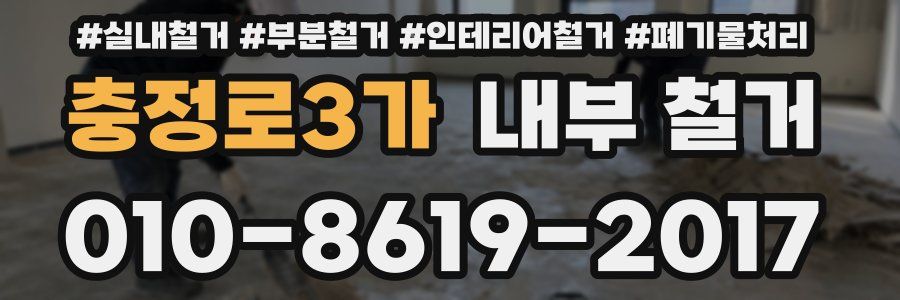 충정로3가 내부 철거