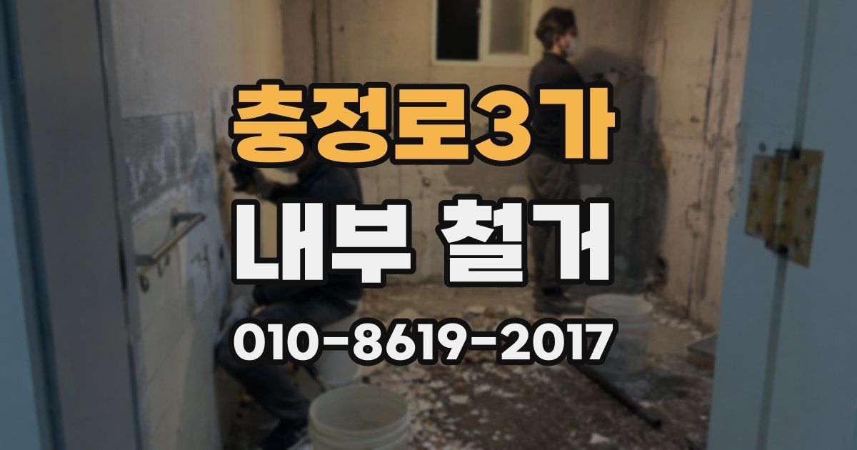 충정로3가 내부 철거
