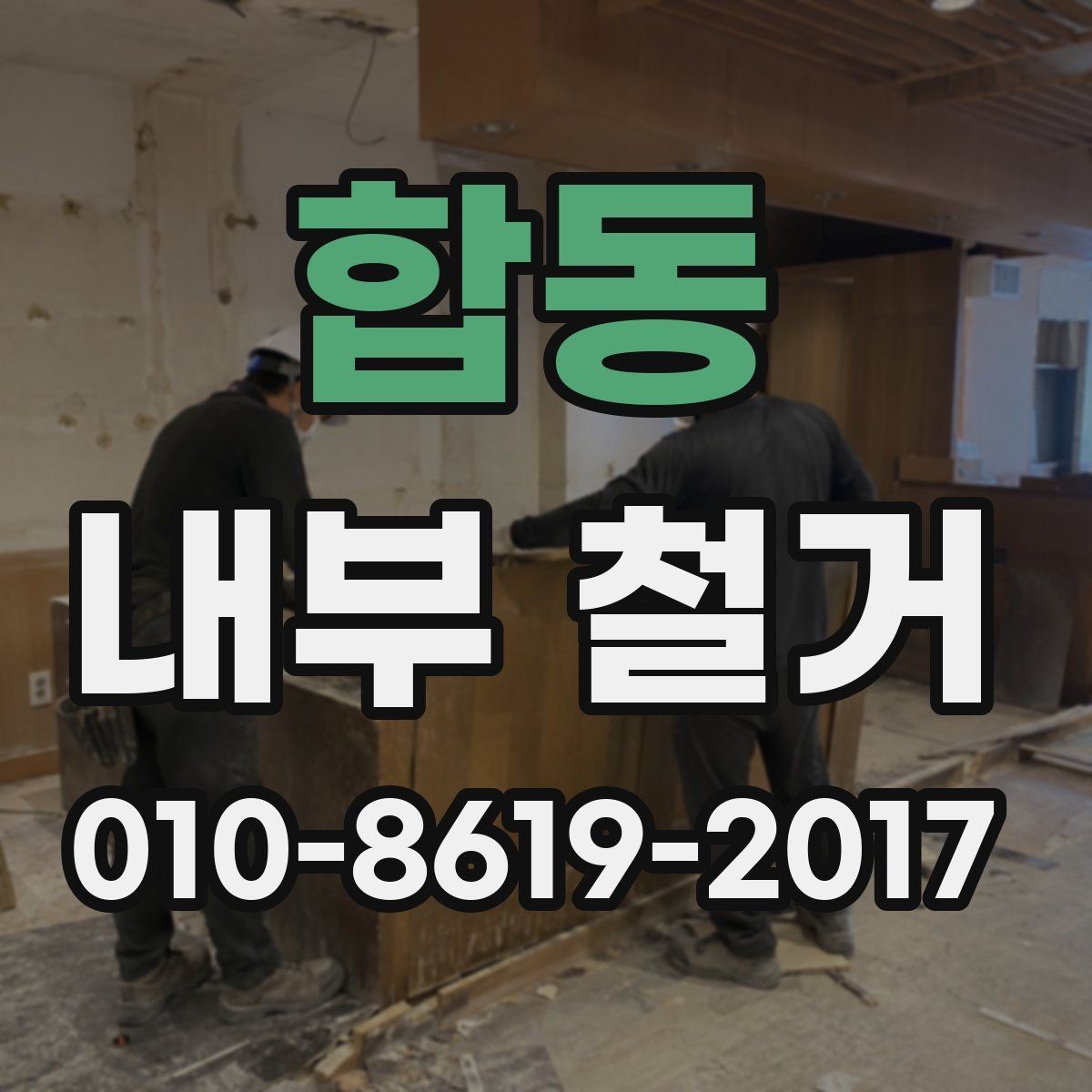 합동 내부 철거 비용을 줄이는 현실적인 방법