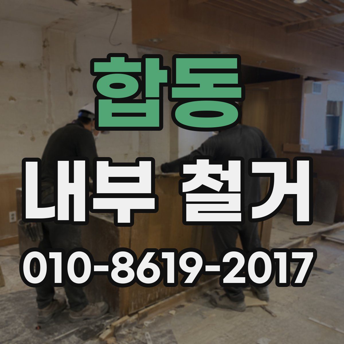 합동 내부 철거