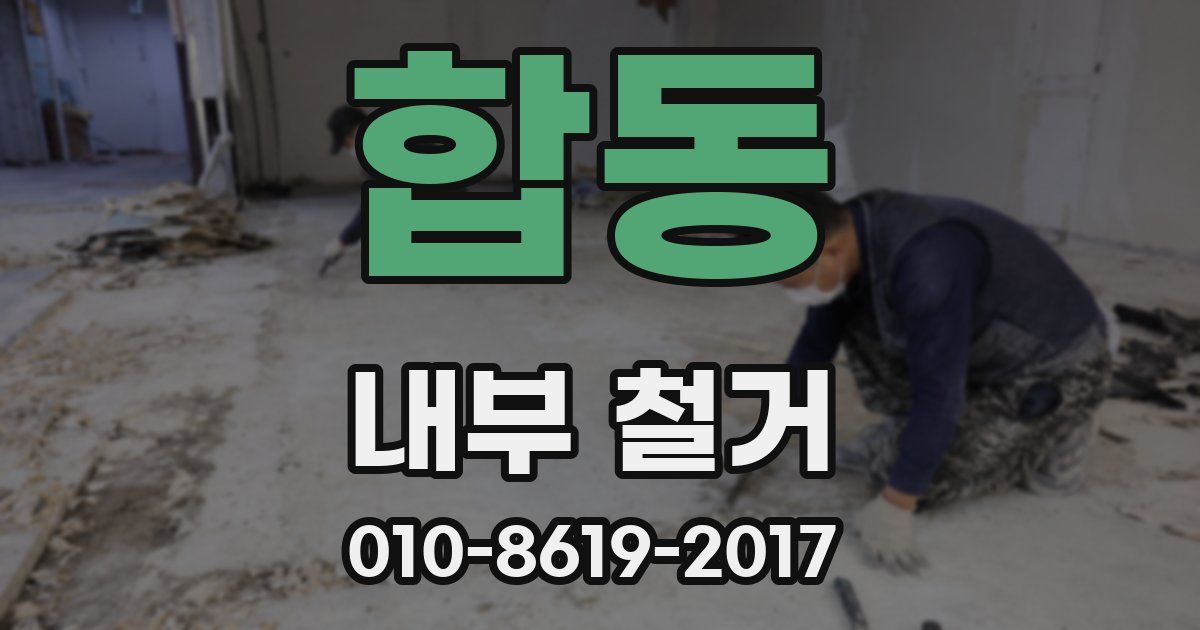합동 내부 철거