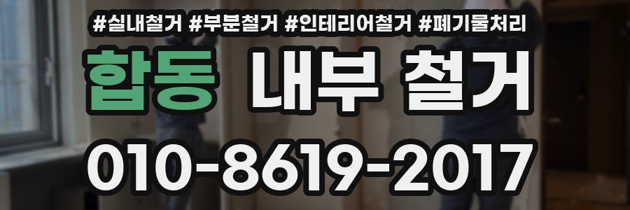 합동 내부 철거