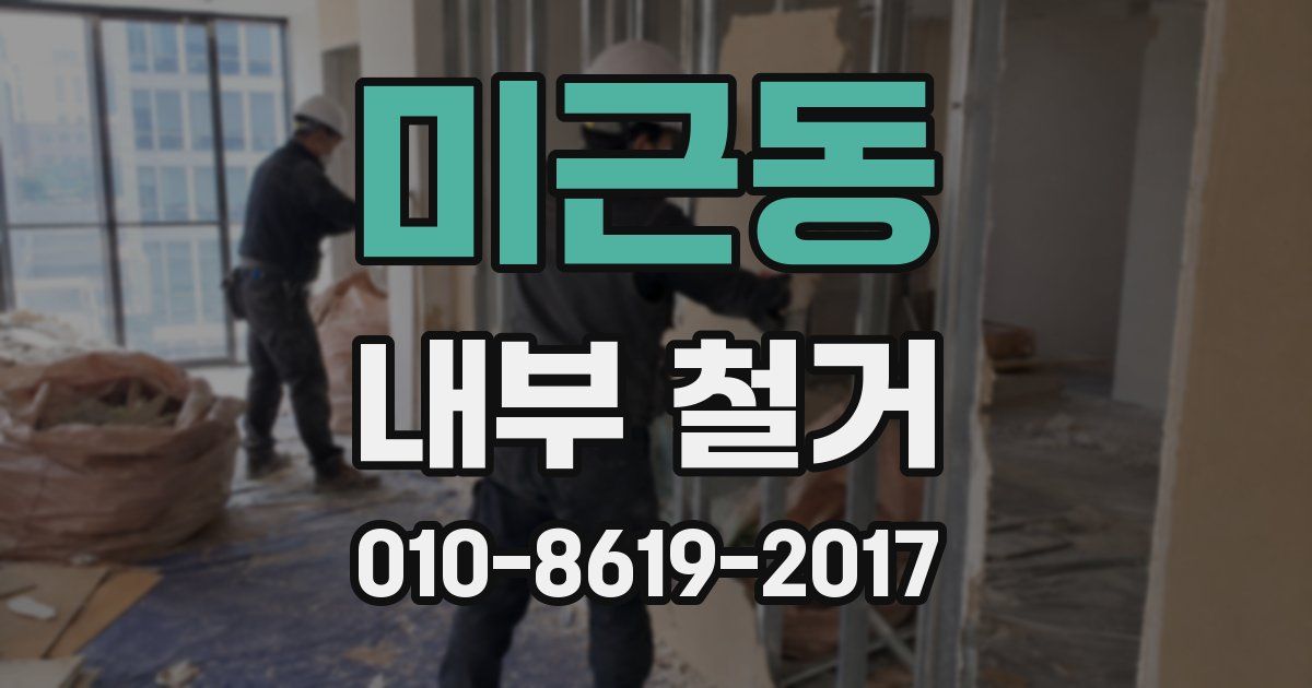 미근동 내부 철거