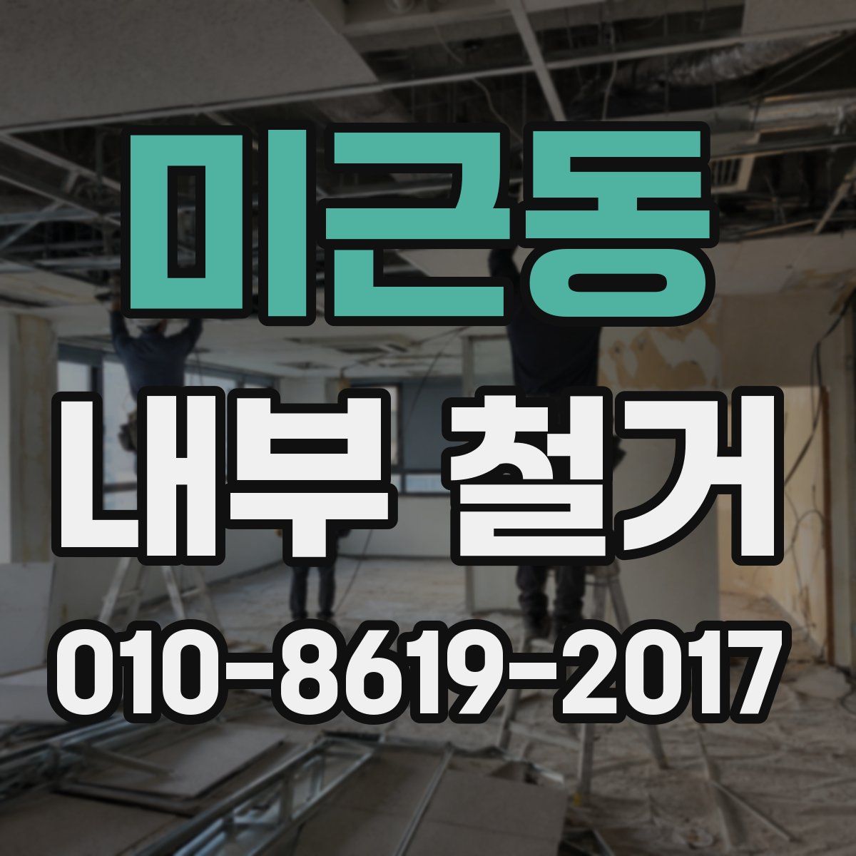 미근동 내부 철거