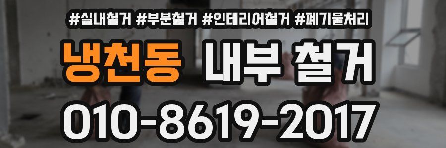 냉천동 내부 철거