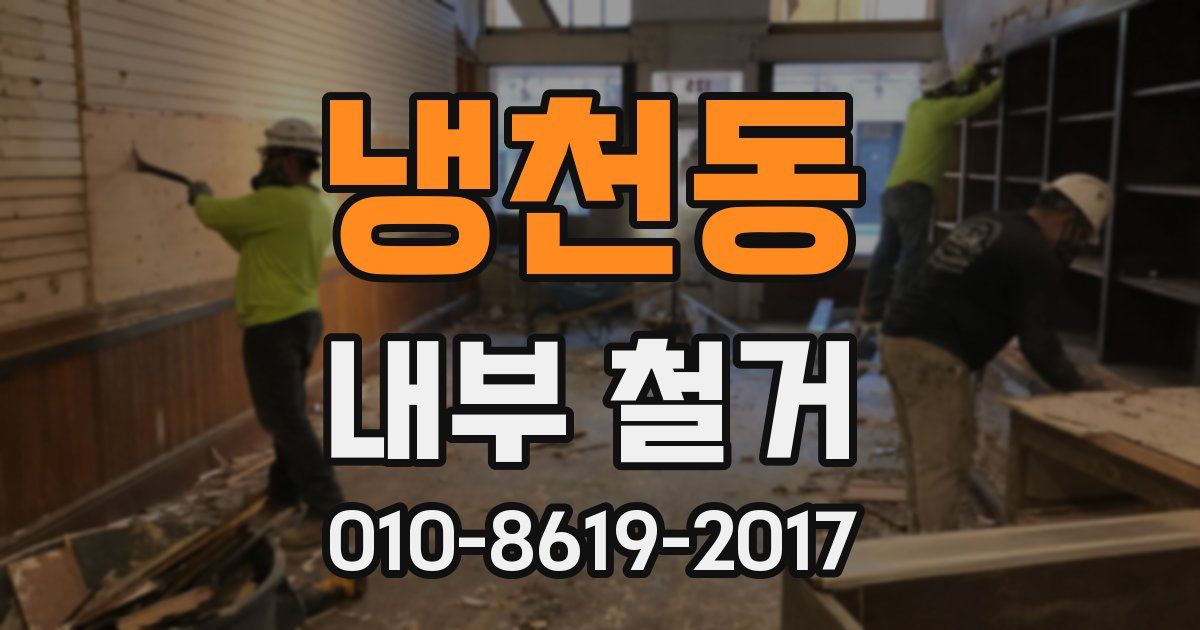 냉천동 내부 철거