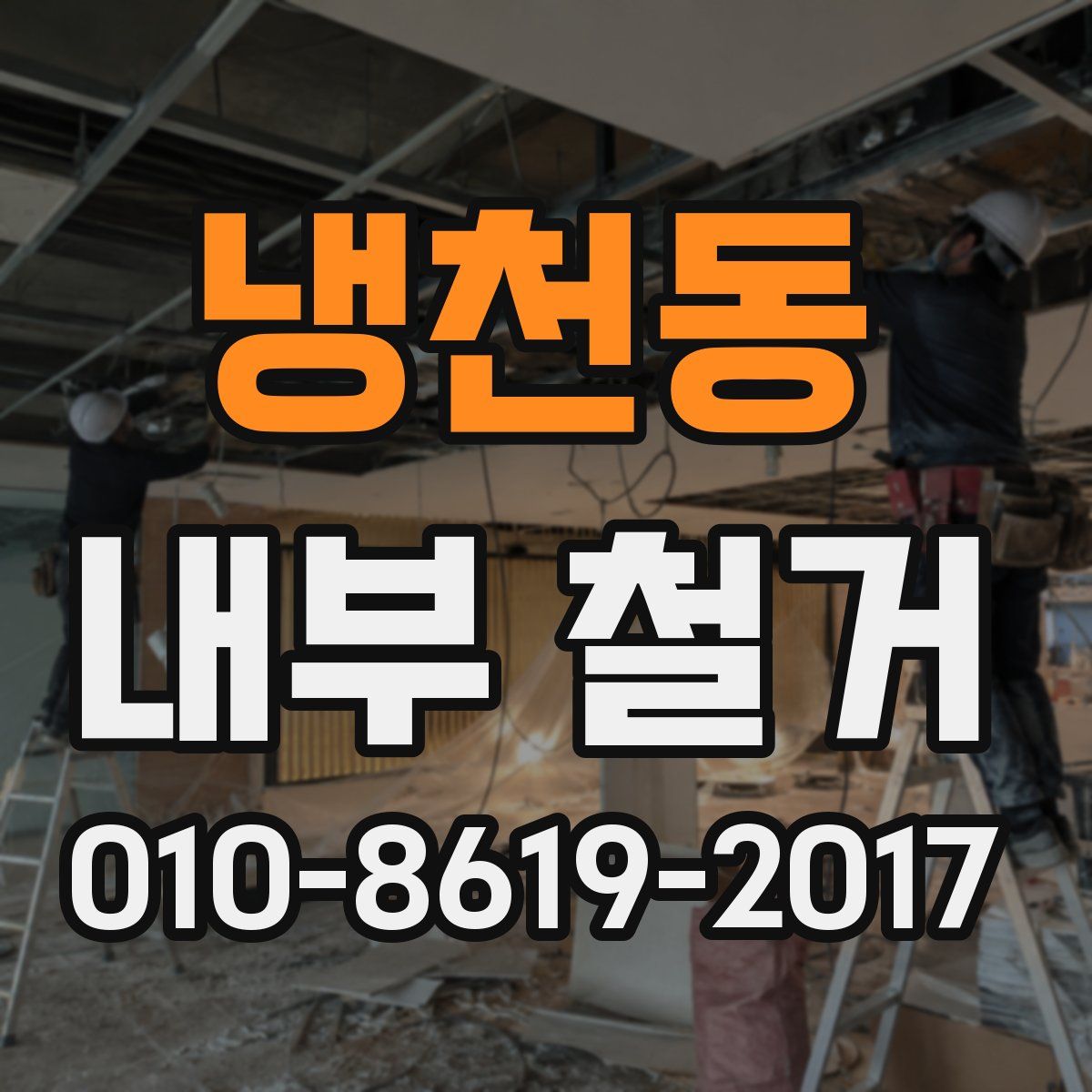 냉천동 내부 철거