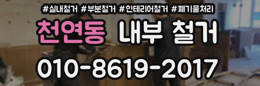 천연동 내부 철거