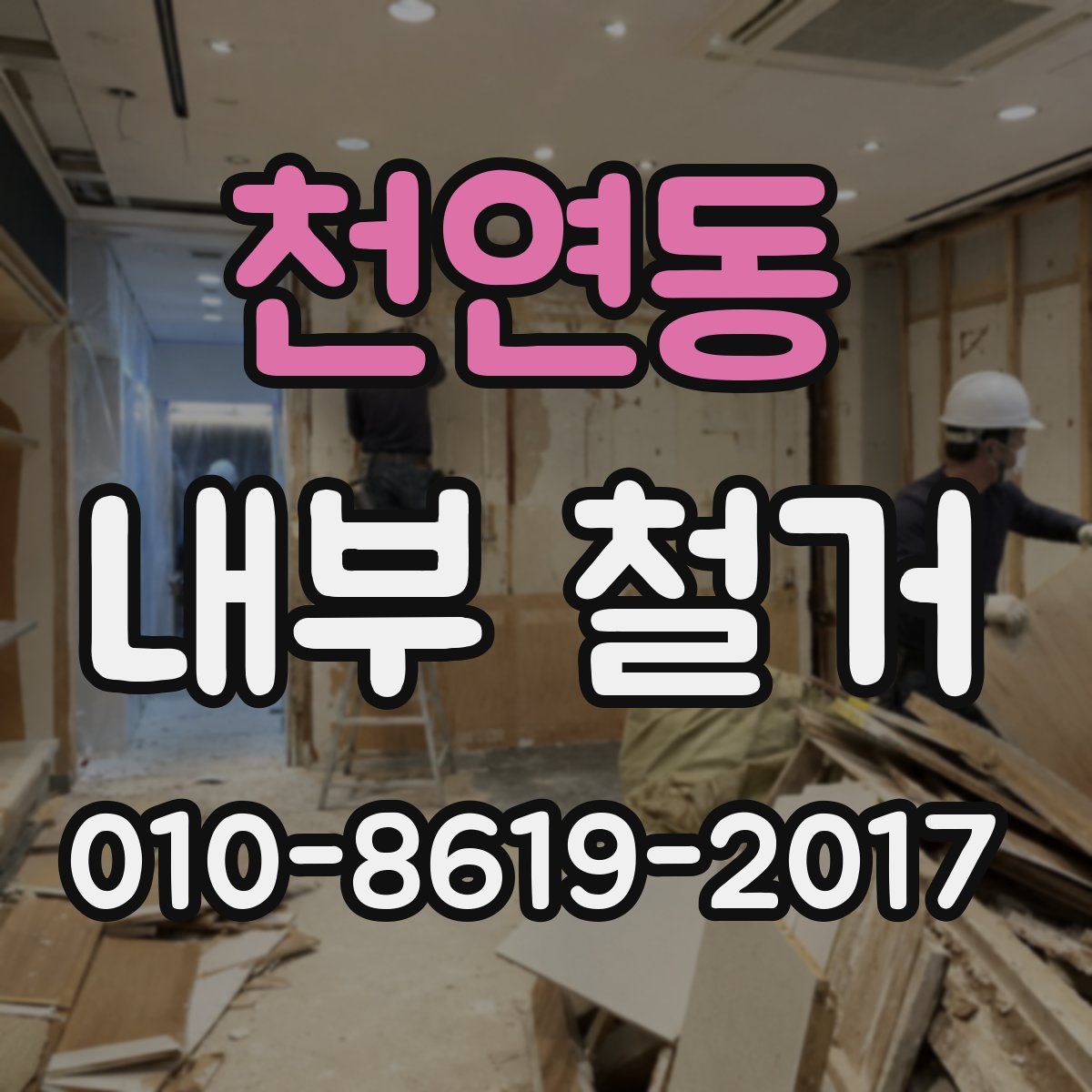천연동 내부 철거