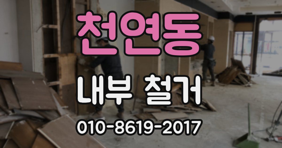 천연동 내부 철거