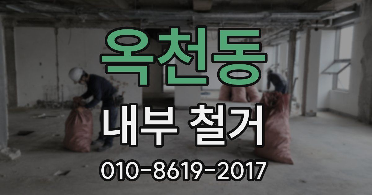 옥천동 내부 철거