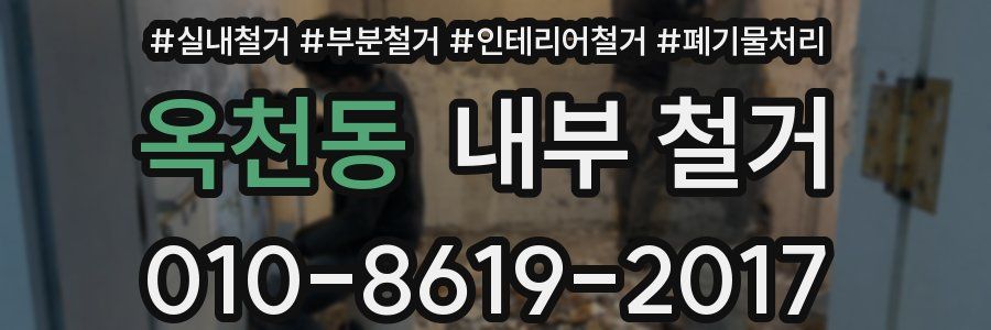 옥천동 내부 철거