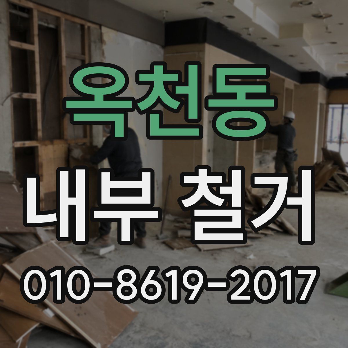 옥천동 내부 철거