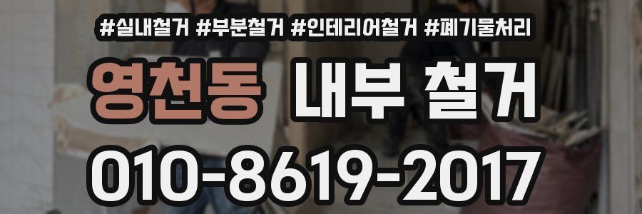 영천동 내부 철거
