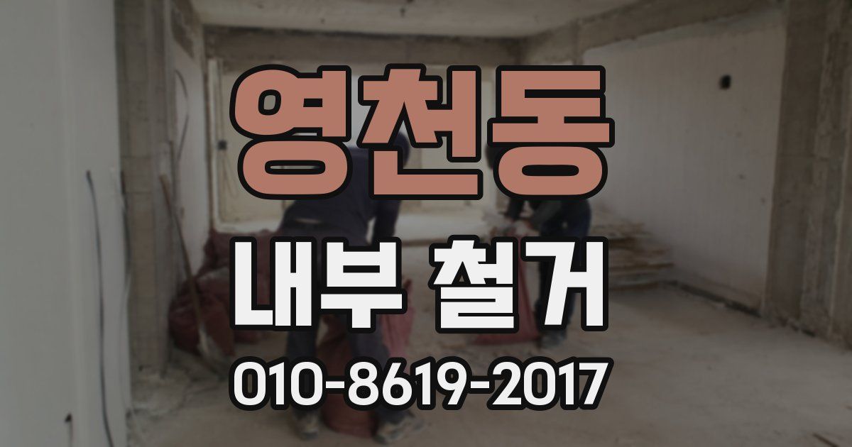 영천동 내부 철거