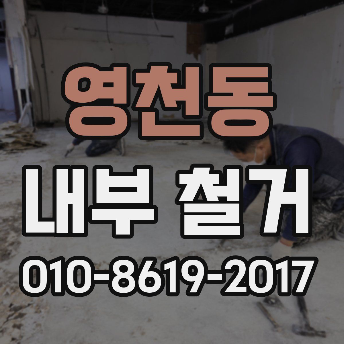 영천동 내부 철거