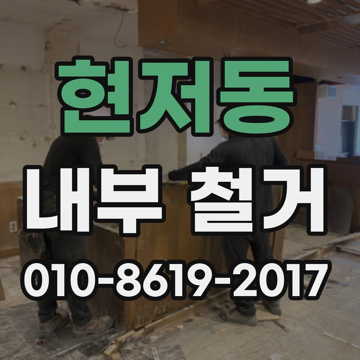현저동 내부 철거