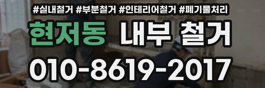 현저동 내부 철거
