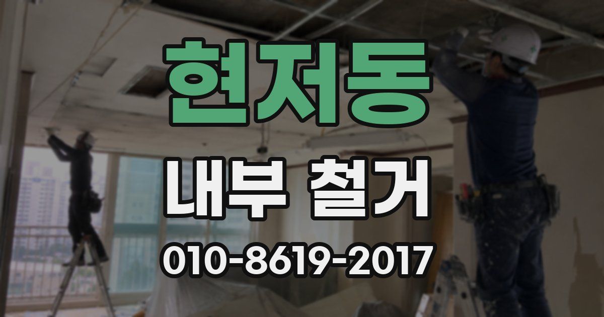 현저동 내부 철거