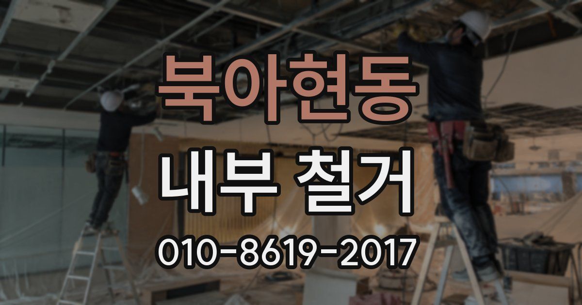 북아현동 내부 철거