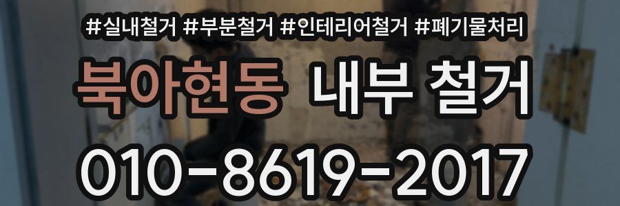 북아현동 내부 철거