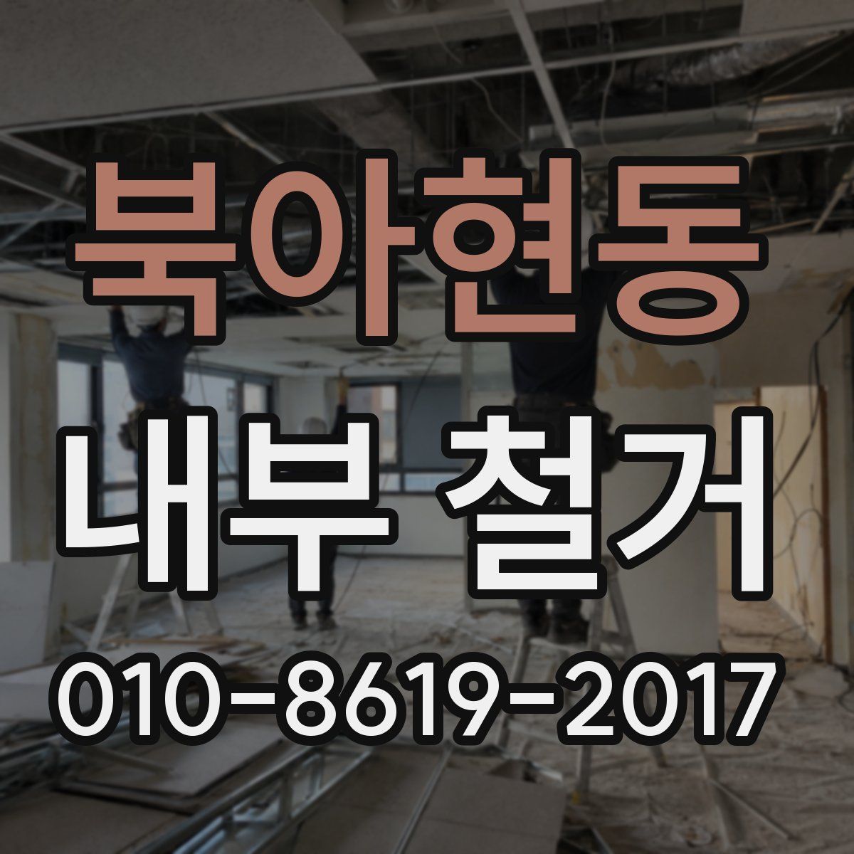 북아현동 내부 철거