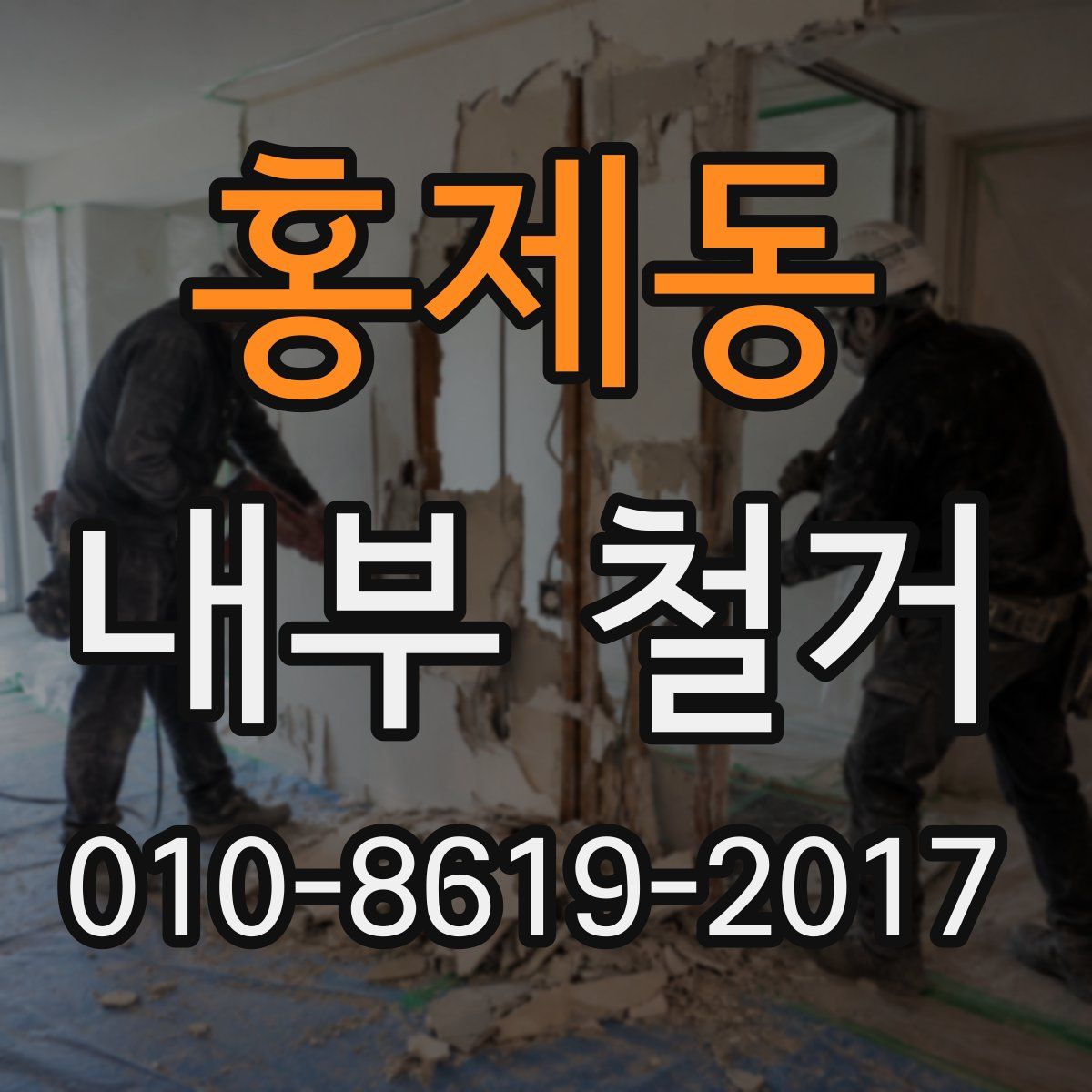 홍제동 내부 철거