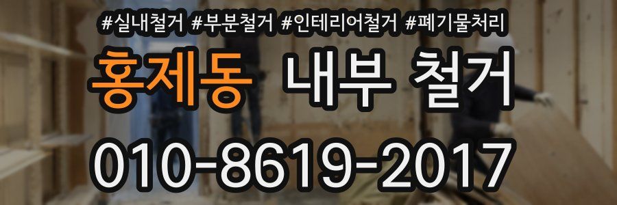 홍제동 내부 철거