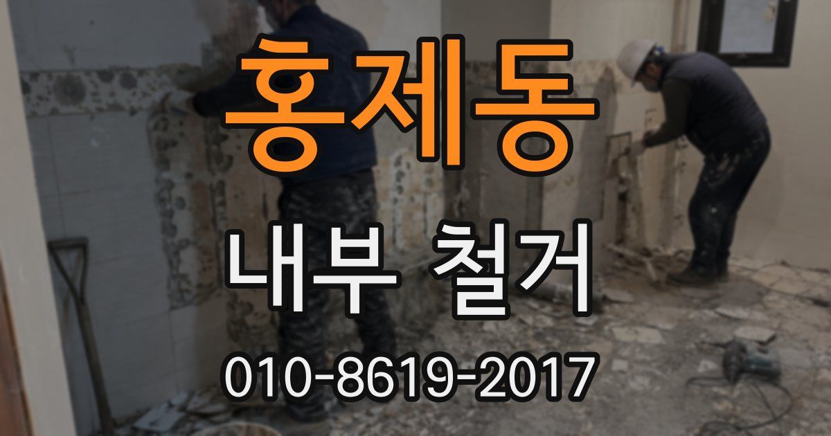 홍제동 내부 철거