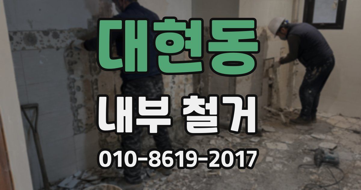 대현동 내부 철거