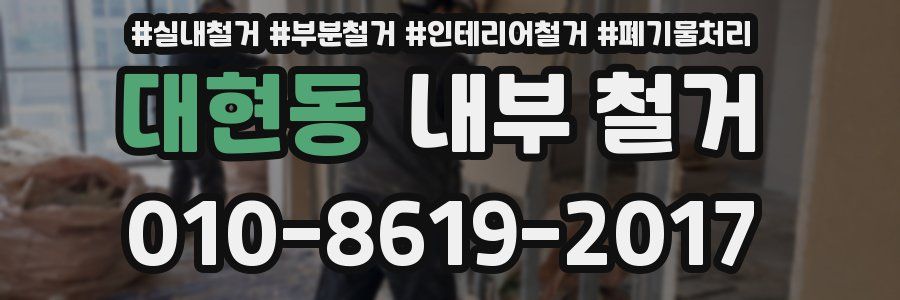 대현동 내부 철거