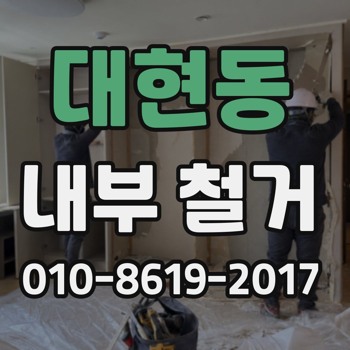 대현동 내부 철거