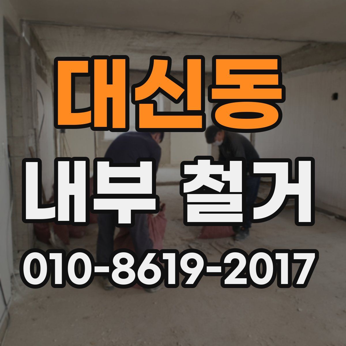 대신동 내부 철거