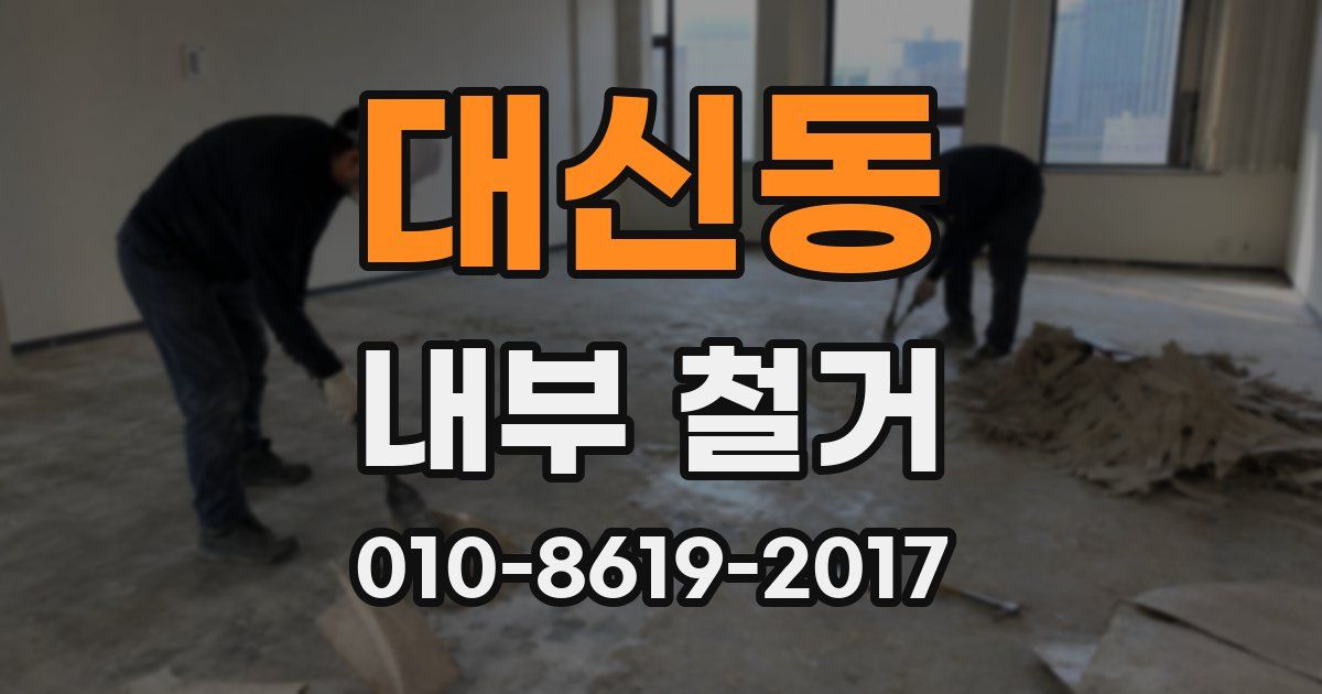 대신동 내부 철거