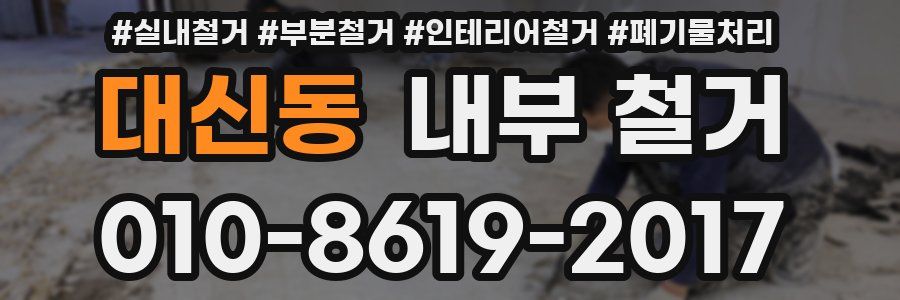 대신동 내부 철거