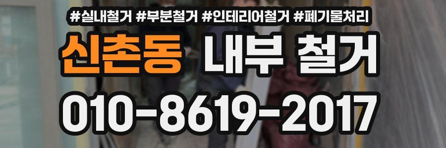 신촌동 내부 철거