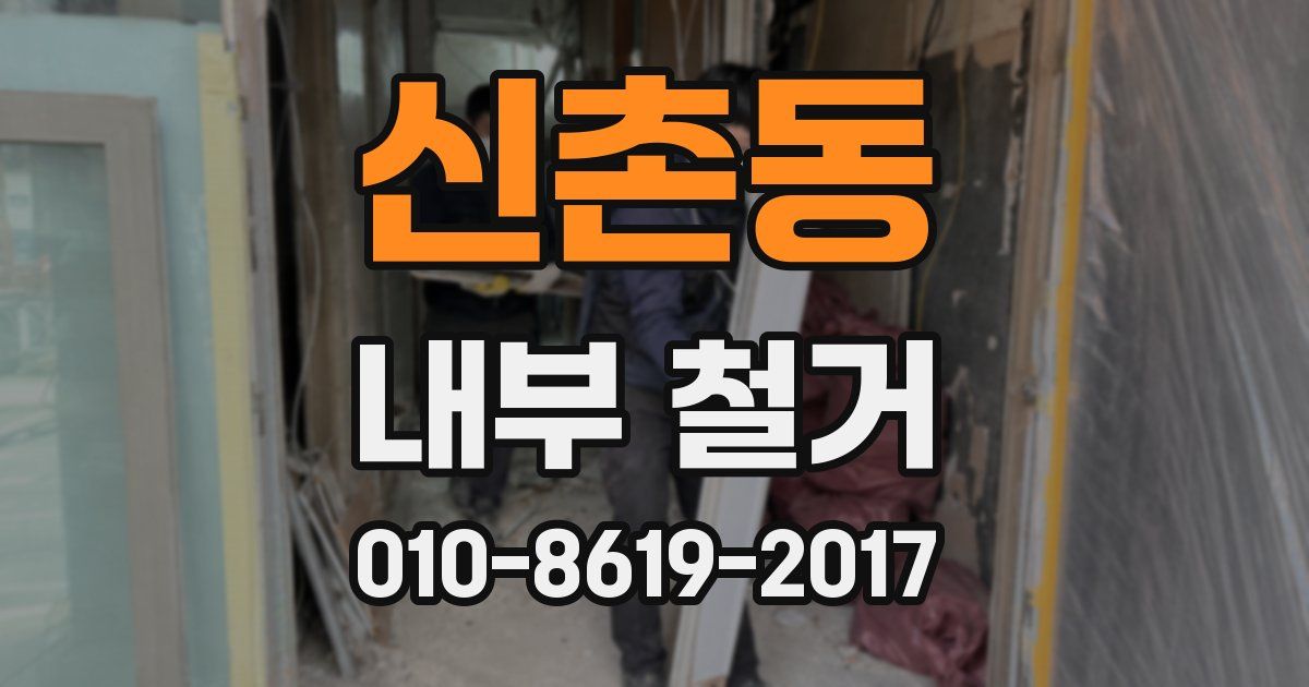 신촌동 내부 철거