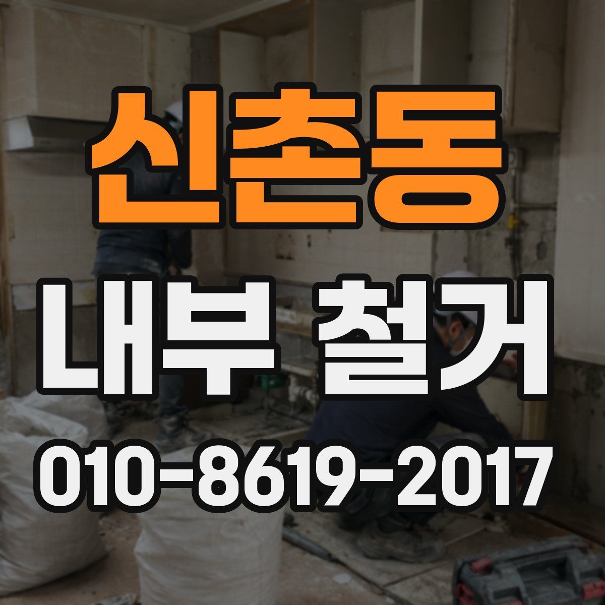 신촌동 내부 철거