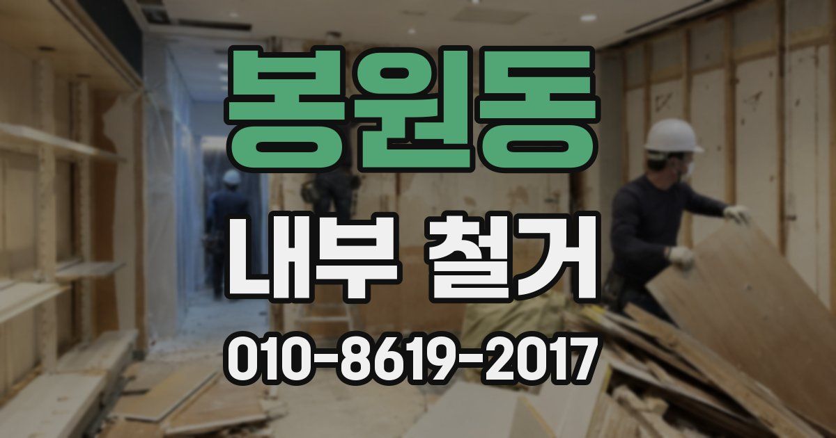 봉원동 내부 철거