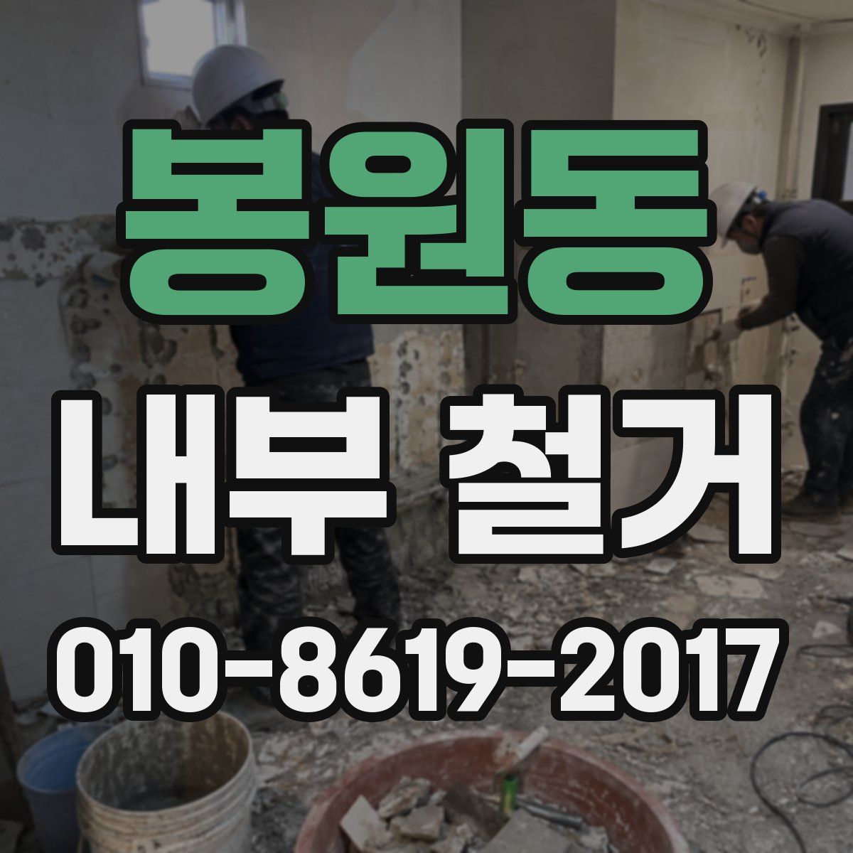 봉원동 내부 철거