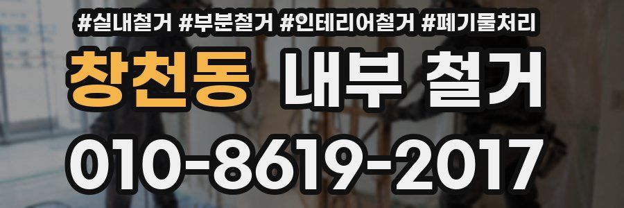 창천동 내부 철거